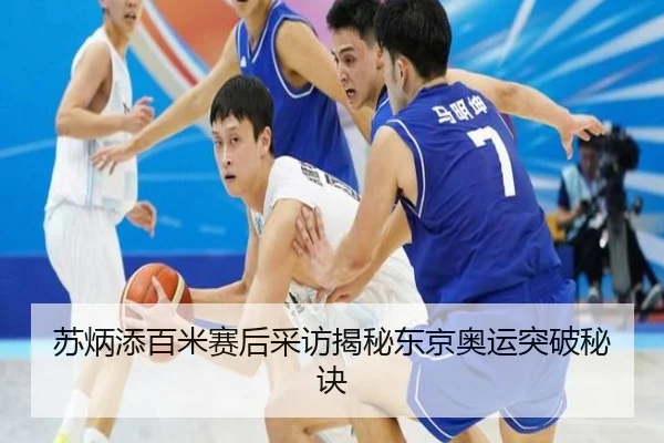 苏炳添百米赛后采访揭秘东京奥运突破秘诀